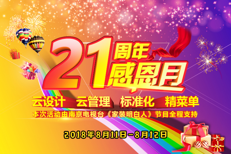 摩登7娱乐21周年店庆感恩月开始啦！南京准备装修的业主看过来~