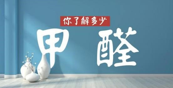 没味道＝0甲醛？警惕误区！冬季甲醛污染可能超平时三倍