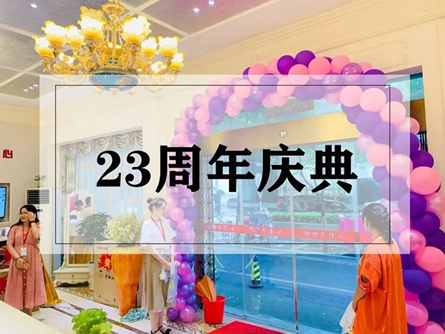 23周年,开启新的篇章! 23周年,开启新的篇章!