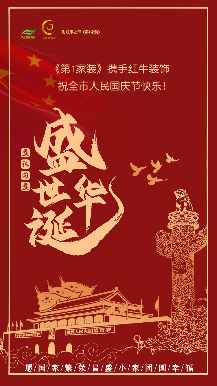 南京电视台《第1家装》携手摩登7娱乐祝全市人民国庆节快乐! 南京电视台《第1家装》携手摩登7娱乐祝全市人民国庆节快乐!