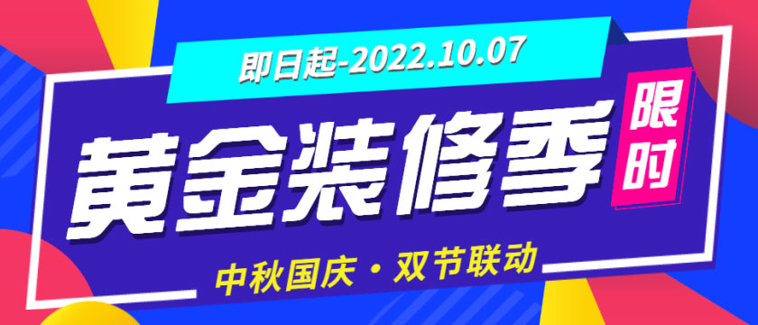 装修“黄金周”来了，还有中秋&国庆双节大放价，您还犹豫什么？