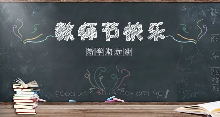 庆祝第36个教师节 | 连续五天,专场活动,钜惠来袭! 庆祝第36个教师节 | 连续五天,专场活动,钜惠来袭!