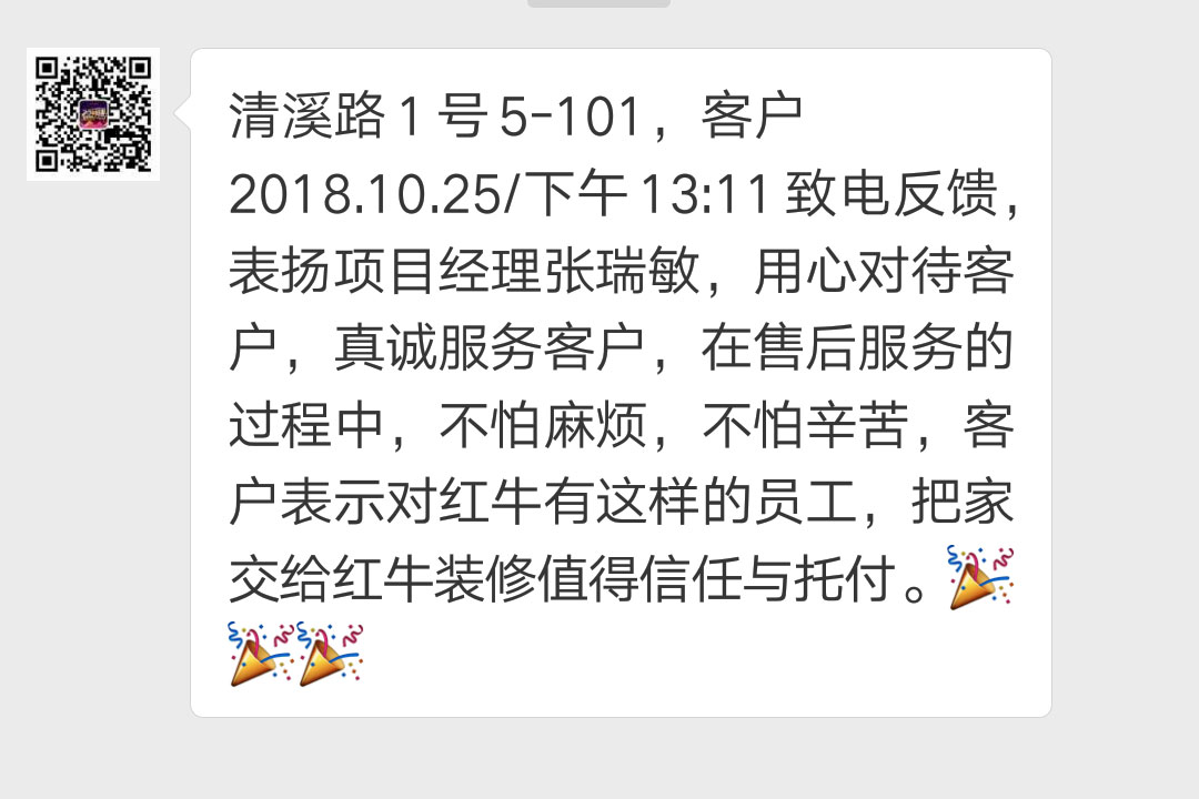 南京清溪路1号已装修客户袁女士2018.10.25下午13:11致电反馈：表扬项目经理张瑞敏，用心对待客户，真诚服务客户，在摩登7娱乐指南的过程中，不怕麻烦，不怕辛苦，客户表示对摩登7娱乐有这样的员工，把家交给摩登7娱乐装修值得信任与托付