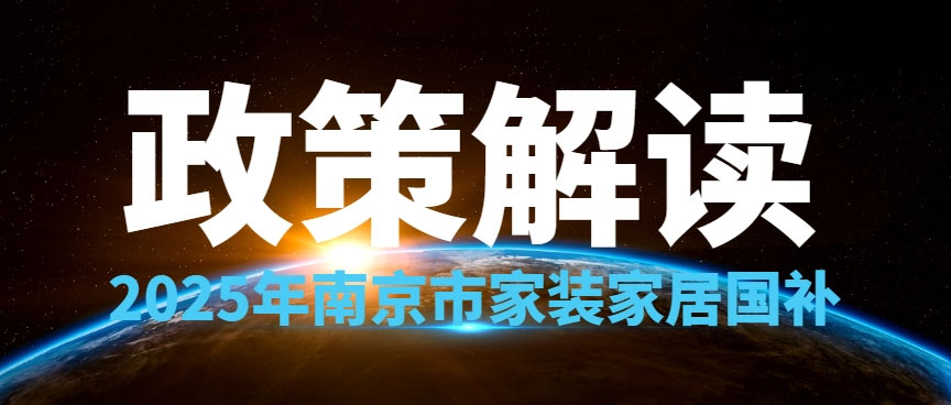 享国补，来摩登7娱乐！2025年南京市家装家居国补政策解读