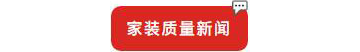 别等618了，本周末就能锁定装修优惠！