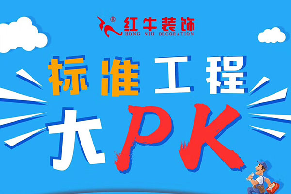 【摩登7娱乐】标准工程大PK