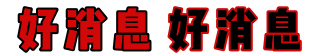 快!速度!这波羊毛您还薅不到的话,我会很伤心的! 快!速度!这波羊毛您还薅不到的话,我会很伤心的!