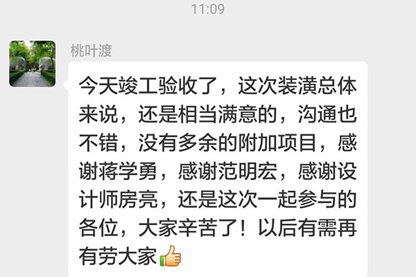 南京白鹭小区丁官营装修客户：这次装潢总体来说，还是相当满意的，沟通也不错，没有多余的附加项目，感谢蒋学勇，感谢范明宏，感谢设计师房亮，还有这次一起参与的各位，大家辛苦了！