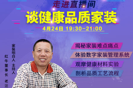 摩登7娱乐老汪4月24日19:30带你走进"家装明白人"直播间