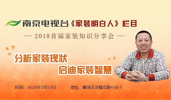老汪聊装修！南京电视台《家装明白人》主持人2018首届家装知识分享会