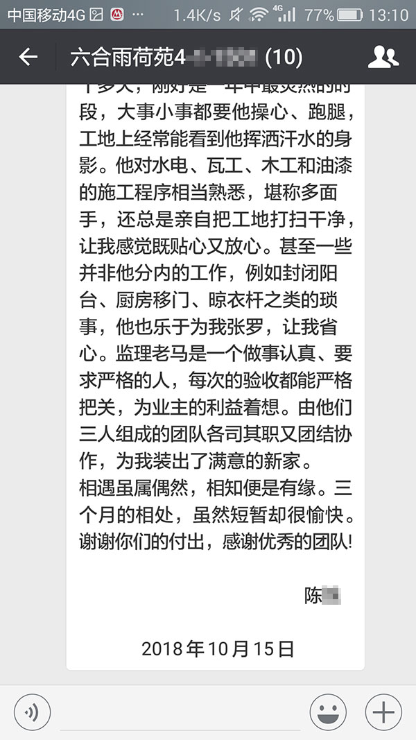 南京六合雨荷苑装修业主陈女士:三个月的相处,虽然短暂却很愉快。谢谢你们的付出,感谢优秀的团队! 南京六合雨荷苑装修业主陈女士:三个月的相处,虽然短暂却很愉快。谢谢你们的付出,感谢优秀的团队!