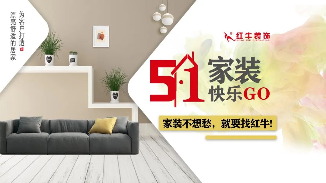 摩登7娱乐｜五一家装快乐“GO”，十重豪礼提前享！