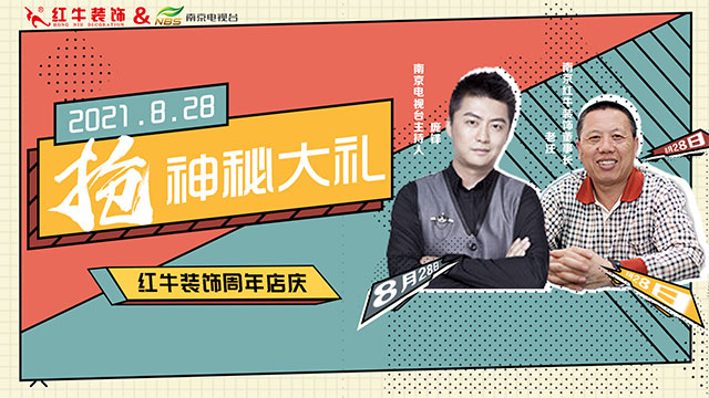 【8月28日】南京电视台&摩登7娱乐一起搞事情啦！