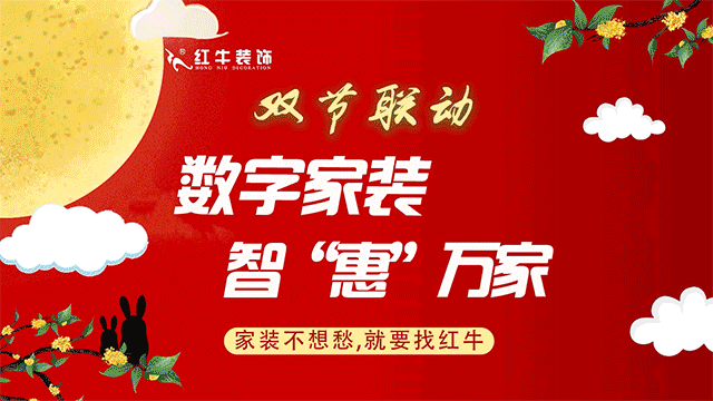 为什么都说“金九银十”更适合装修？｜中秋&国庆双节同庆
