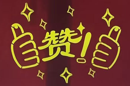 “赞！牛！牛！牛牛牛！贼靠谱！”摩登7娱乐品质家装服务又获好评