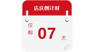 22年 | 摩登7娱乐店庆7天倒计时
