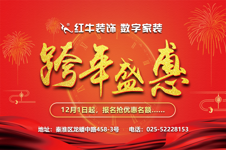 摩登7娱乐“数字家装,跨年盛惠”，12月1日起报名抢优惠名额~