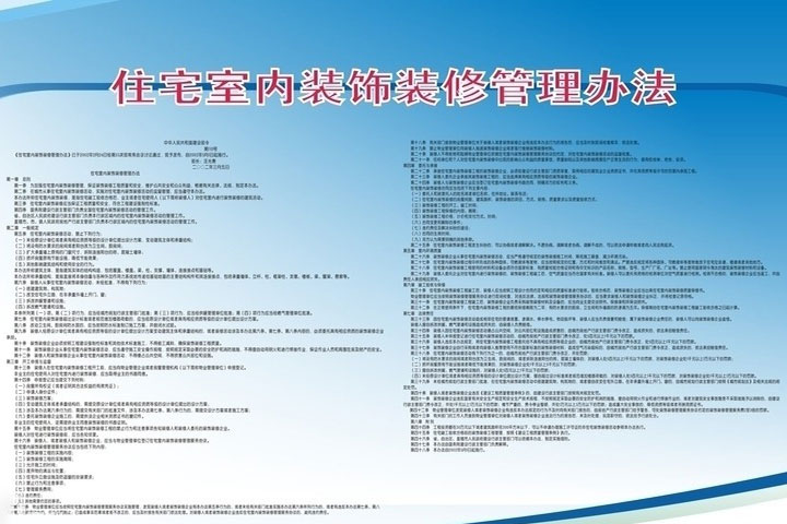 南京住宅室内装饰装修管理办法