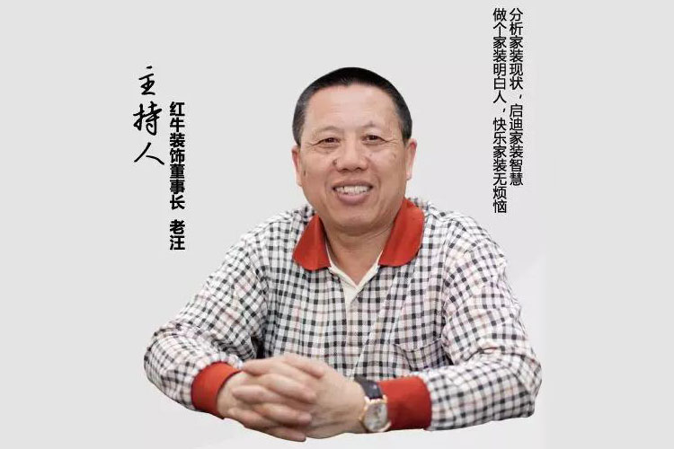 老汪话语 | “好家装”必须要有“好材料”